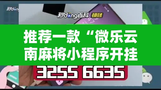 推荐一款“微乐云南麻将小程序开挂免费软件”(透视挂)辅助透视教程