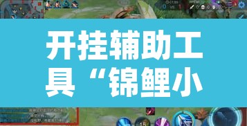 开挂辅助工具“锦鲤小筑有挂么”其实确实有挂