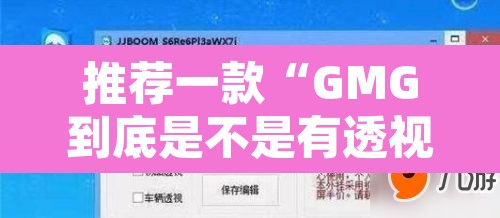 推荐一款“GMG到底是不是有透视挂吗”开挂辅助脚本+详细开挂安装教程