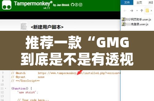 推荐一款“GMG到底是不是有透视挂吗”开挂辅助脚本+详细开挂安装教程