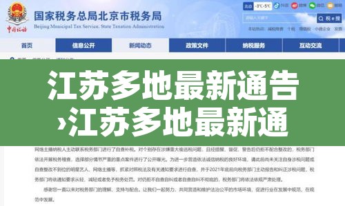 江苏多地最新通告›江苏多地最新通告消息