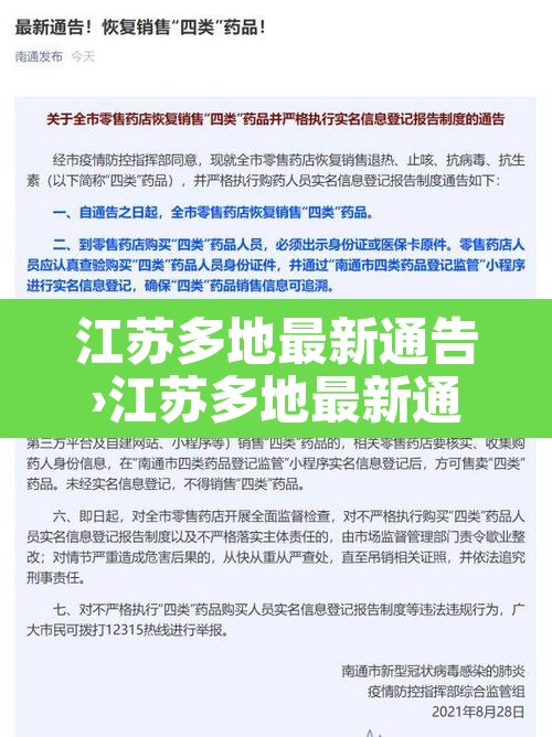 江苏多地最新通告›江苏多地最新通告消息