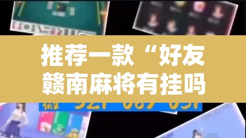 推荐一款“好友赣南麻将有挂吗”(透视挂)辅助透视教程