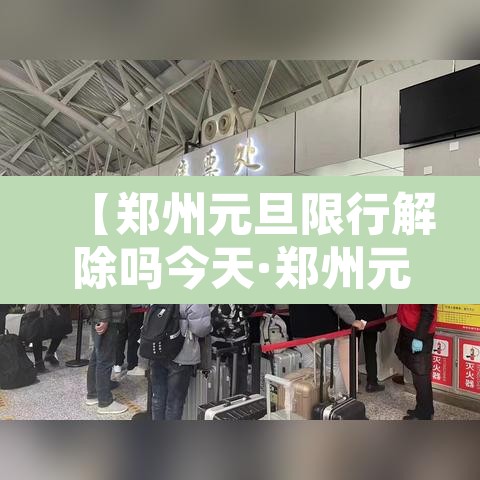 【郑州元旦限行解除吗今天·郑州元旦限行吗?】
