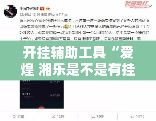 开挂辅助工具“爱煌 湘乐是不是有挂”(透视)其实确实有挂