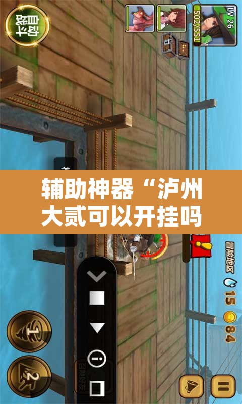 辅助神器“泸州大贰可以开挂吗有挂的”其实确实有挂