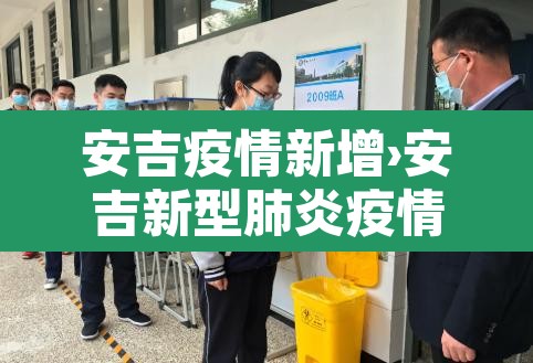 安吉疫情新增›安吉新型肺炎疫情