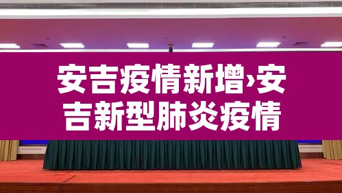 安吉疫情新增›安吉新型肺炎疫情