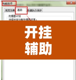 开挂辅助工具“自然圈可以开挂吗	”开挂辅助脚本+详细开挂安装教程