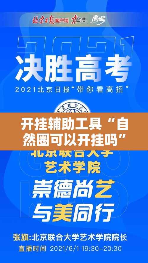 开挂辅助工具“自然圈可以开挂吗	”开挂辅助脚本+详细开挂安装教程