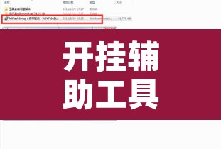 开挂辅助工具“自然圈可以开挂吗	”开挂辅助脚本+详细开挂安装教程