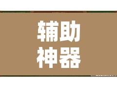辅助神器“微乐甘肃麻将万能开挂器	”开挂辅助脚本+详细开挂安装教程