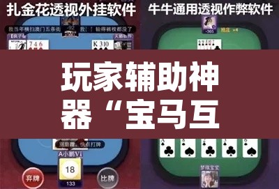 玩家辅助神器“宝马互娱金花牛 牛可以装挂吗	”附辅助神器开挂脚本详细步骤