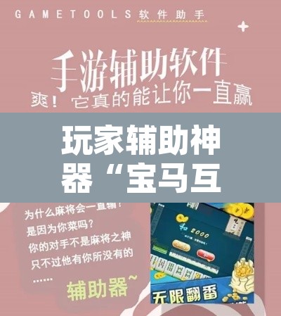 玩家辅助神器“宝马互娱金花牛 牛可以装挂吗”附辅助神器开挂脚本详细步骤