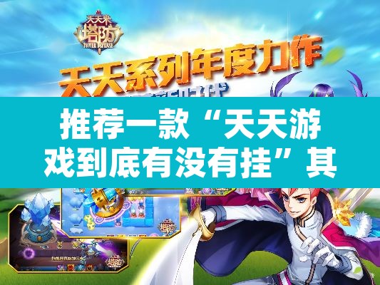推荐一款“天天游戏到底有没有挂	”其实确实有挂