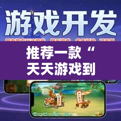 推荐一款“天天游戏到底有没有挂”其实确实有挂