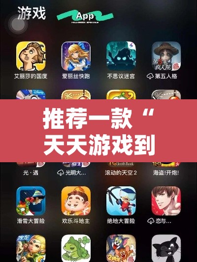 推荐一款“天天游戏到底有没有挂”其实确实有挂