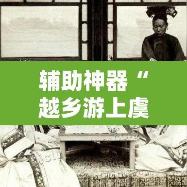 辅助神器“越乡游上虞麻将确实真的有挂	”(透视挂)辅助透视教程