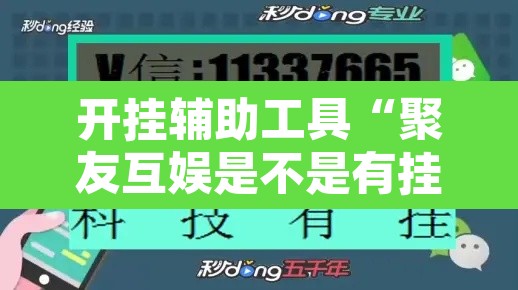 开挂辅助工具“聚友互娱是不是有挂”其实确实有挂