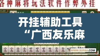 开挂辅助工具“广西友乐麻将开挂助手”其实确实有挂