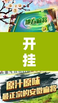 开挂辅助工具“广西友乐麻将开挂助手	”其实确实有挂