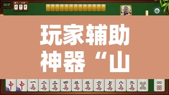 玩家辅助神器“山东369麻将作怎么弊器下载”附辅助神器开挂脚本详细步骤
