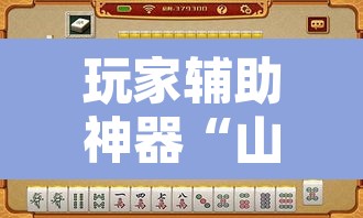 玩家辅助神器“山东369麻将作怎么弊器下载	”附辅助神器开挂脚本详细步骤