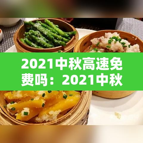 2021中秋高速免费吗：2021中秋高速路免费时间规定