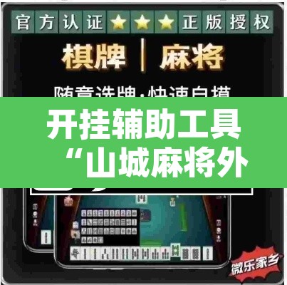 开挂辅助工具“山城麻将外挂”其实确实有挂