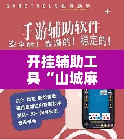 开挂辅助工具“山城麻将外挂	”其实确实有挂