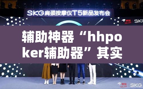 辅助神器“hhpoker辅助器”其实确实有挂