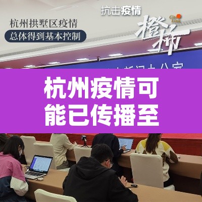 杭州疫情可能已传播至第三代：杭州有传染冠状病毒吗