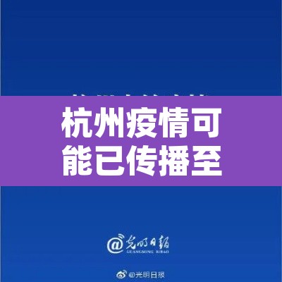 杭州疫情可能已传播至第三代：杭州有传染冠状病毒吗