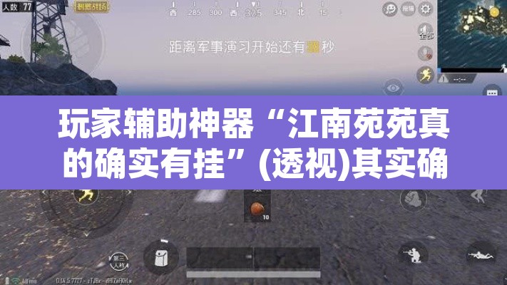 玩家辅助神器“江南苑苑真的确实有挂	”(透视)其实确实有挂