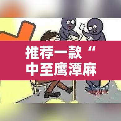 推荐一款“中至鹰潭麻将有挂吗	”附辅助神器开挂脚本详细步骤