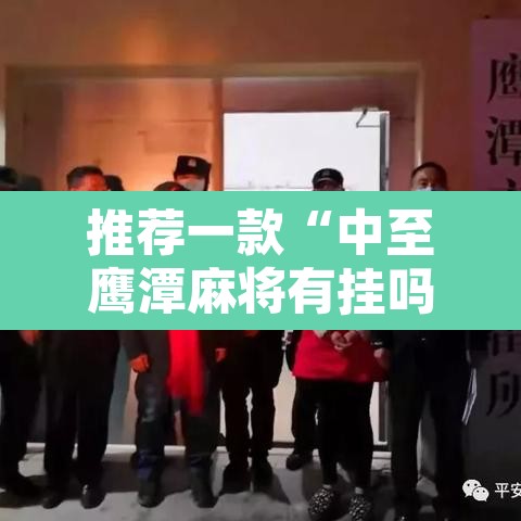 推荐一款“中至鹰潭麻将有挂吗”附辅助神器开挂脚本详细步骤