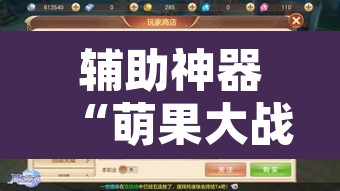 辅助神器“萌果大战开挂器”其实确实有挂