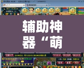 辅助神器“萌果大战开挂器”其实确实有挂