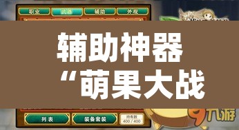 辅助神器“萌果大战开挂器	”其实确实有挂