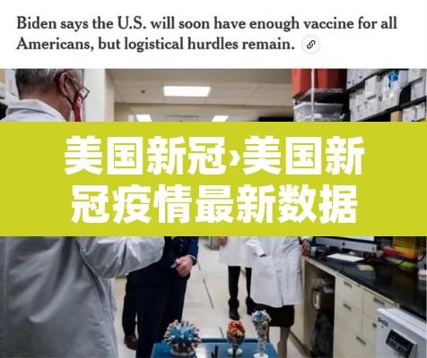 美国新冠›美国新冠疫情最新数据