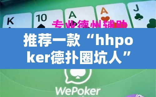 推荐一款“hhpoker德扑圈坑人”其实确实有挂
