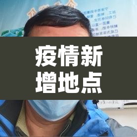 疫情新增地点—（新冠新增地区）