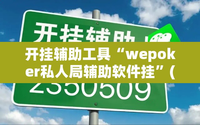 开挂辅助工具“wepoker私人局辅助软件挂”(透视挂)辅助透视教程