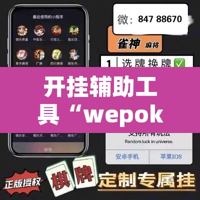 开挂辅助工具“wepoker私人局辅助软件挂	”(透视挂)辅助透视教程
