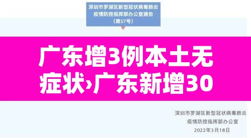 广东增3例本土无症状›广东新增30例本土无症状
