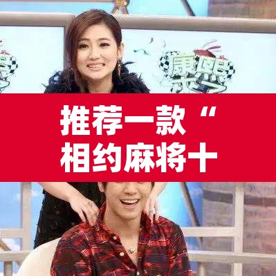 推荐一款“相约麻将十三水开挂教程	”其实确实有挂