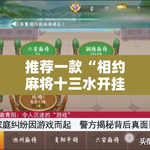 推荐一款“相约麻将十三水开挂教程”其实确实有挂