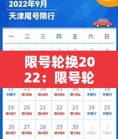 限号轮换2022：限号轮换2025北京