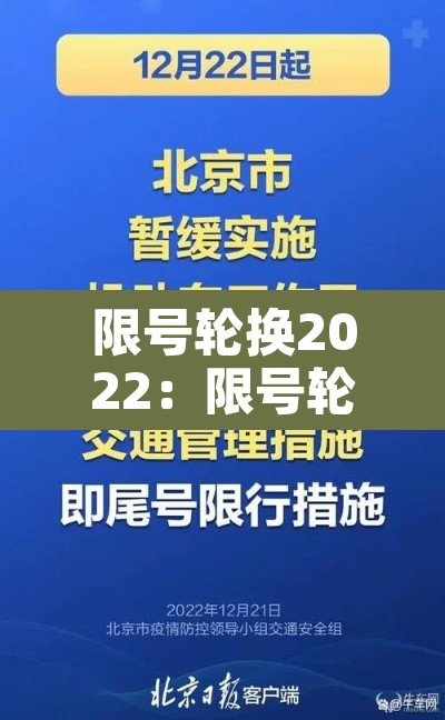 限号轮换2022：限号轮换2025北京