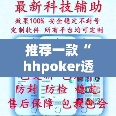 推荐一款“hhpoker透视辅助骗局”开挂辅助脚本+详细开挂安装教程